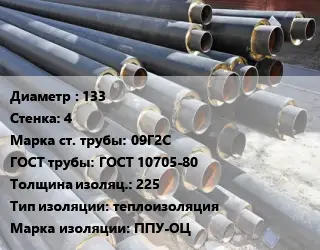 Труба предизолированная 133 s=4 Сталь: 09Г2С ГОСТ: ГОСТ 10705-80 s изоляции=225 теплоизоляция ППУ-ОЦ